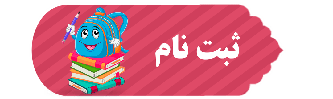 ثبت نام سال تحصیلی ۱۴۰۵-۱۴۰۴