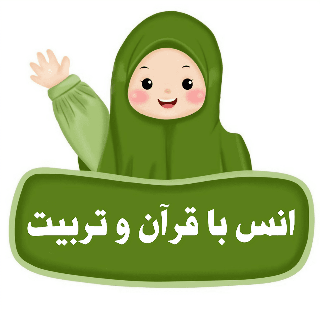 انس با قرآن و تربیت