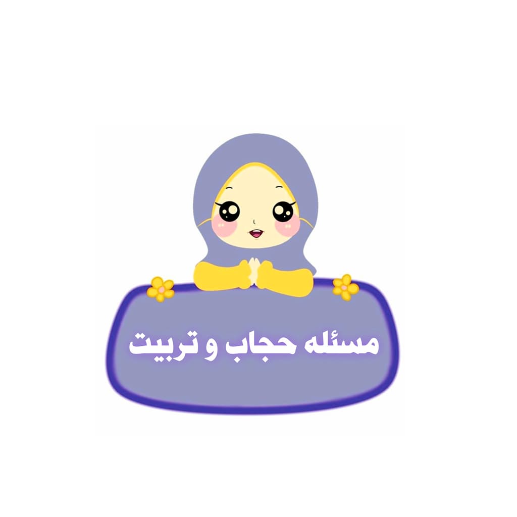 مسئله حجاب و تربیت