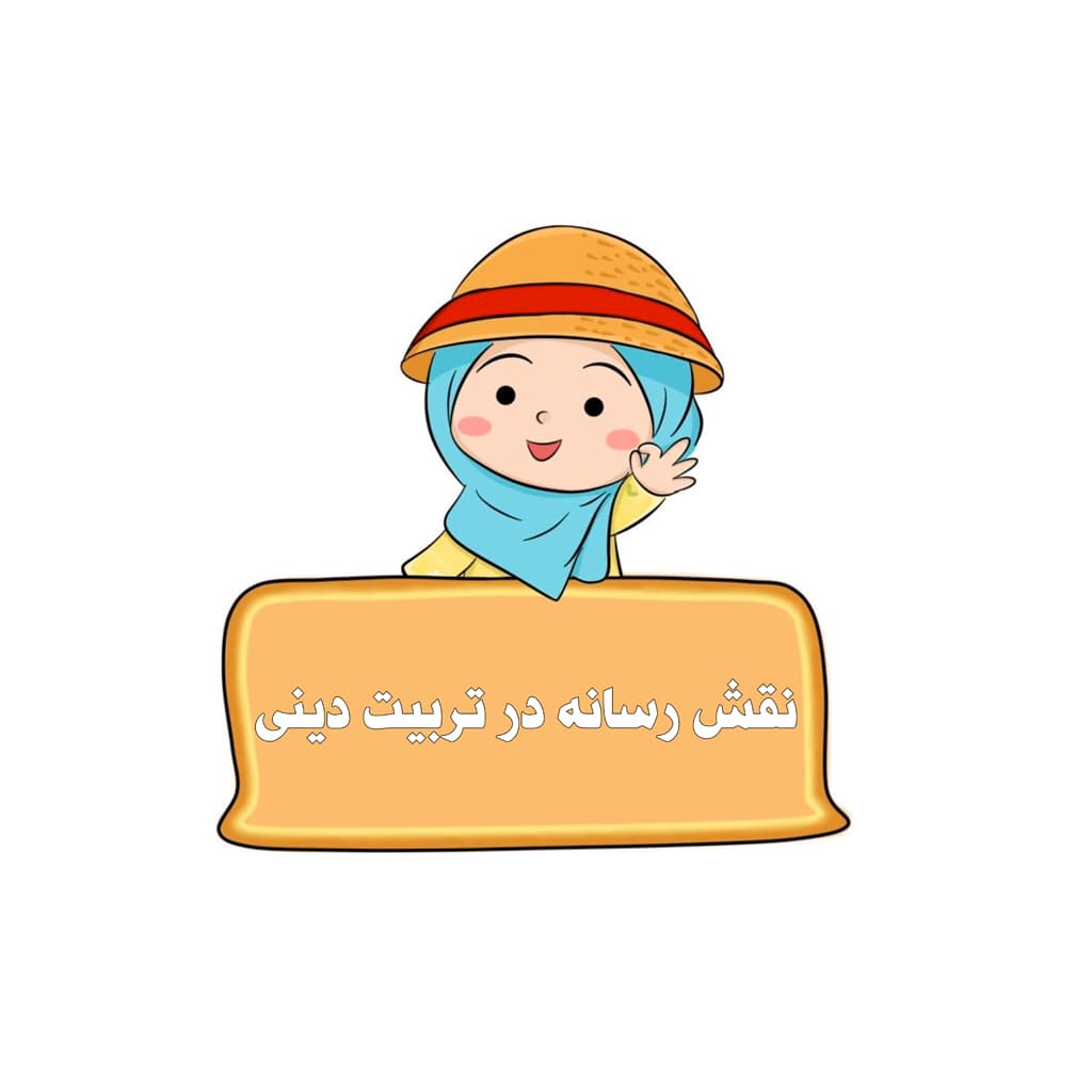 نقش رسانه در تربیت دینی