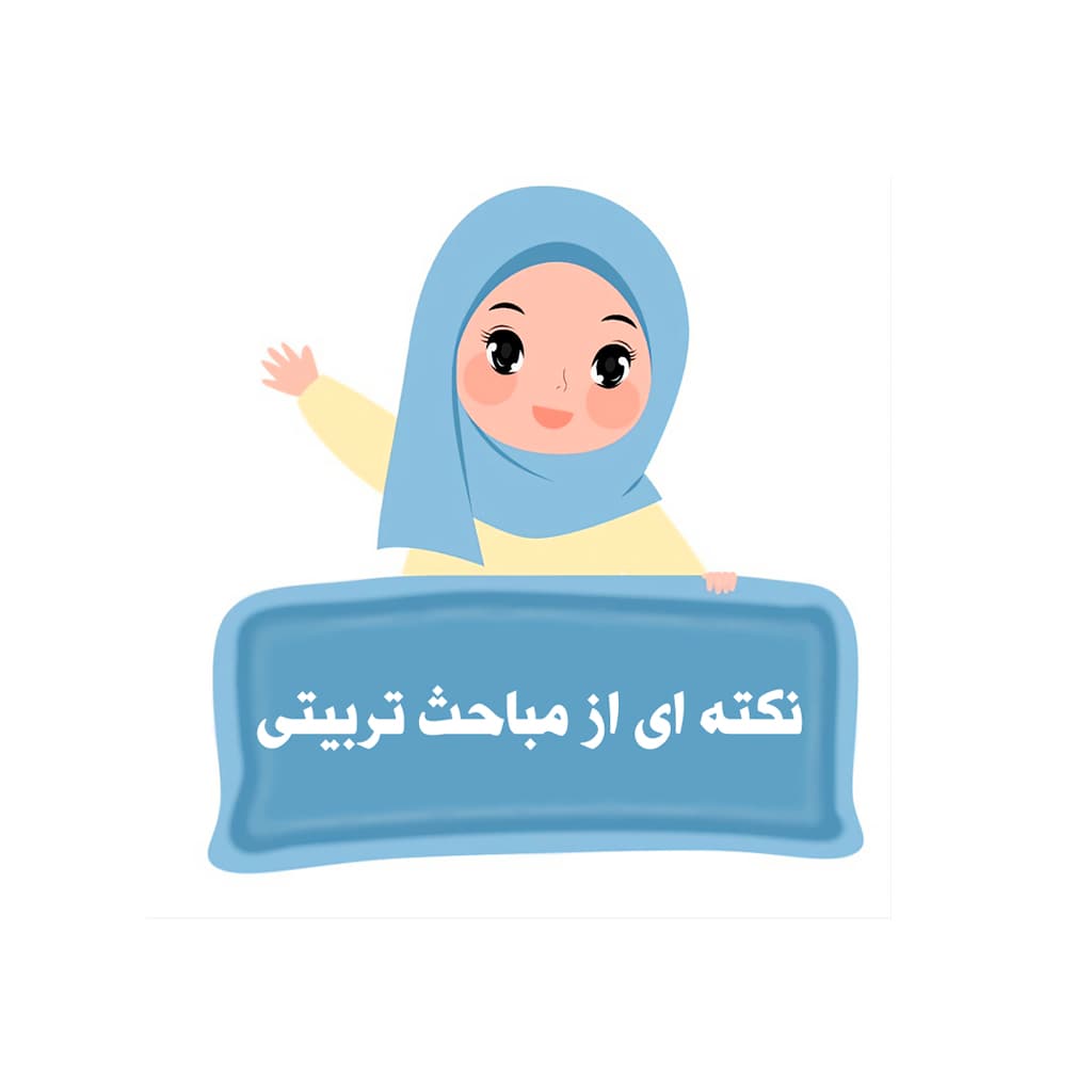 نکته ای از مباحث تربیتی