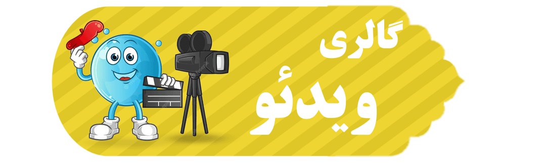گالری ویدئو