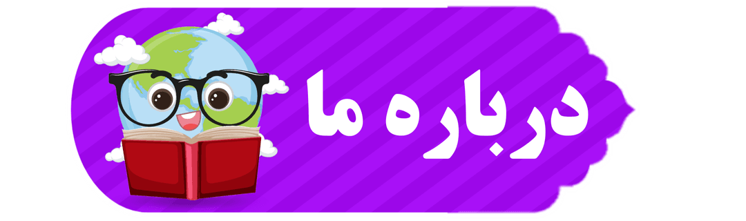 پیش دبستان و دبستان حورا