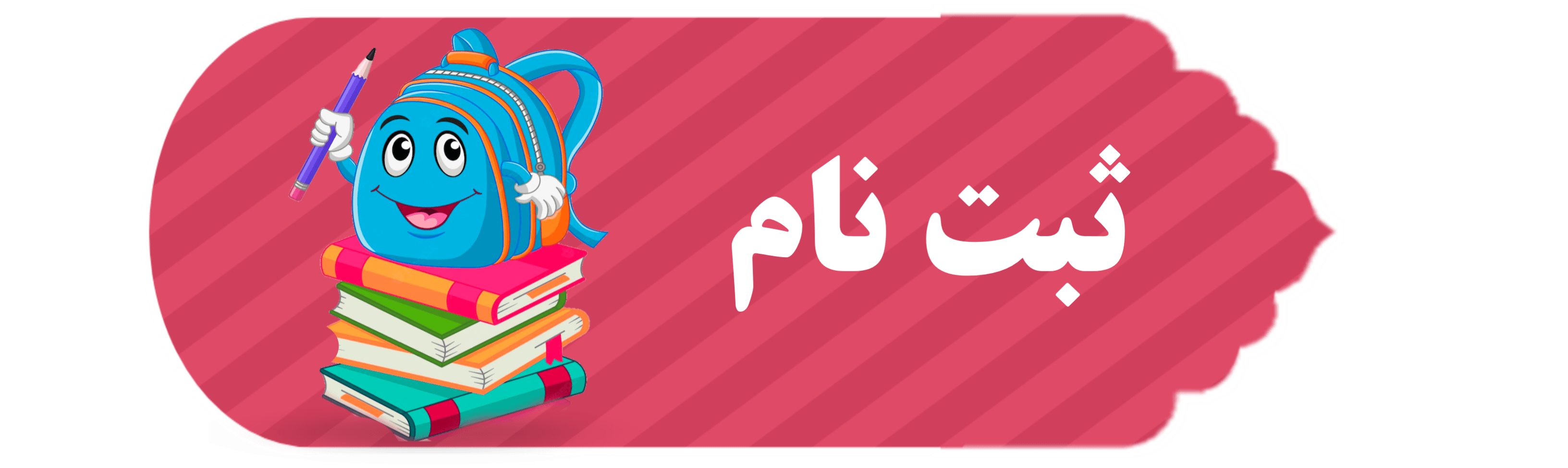 ثبت نام