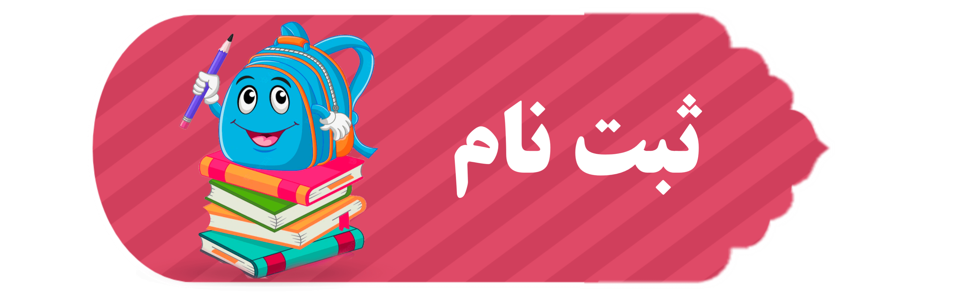 ثبت نام سال تحصیلی ۱۴۰۵-۱۴۰۴