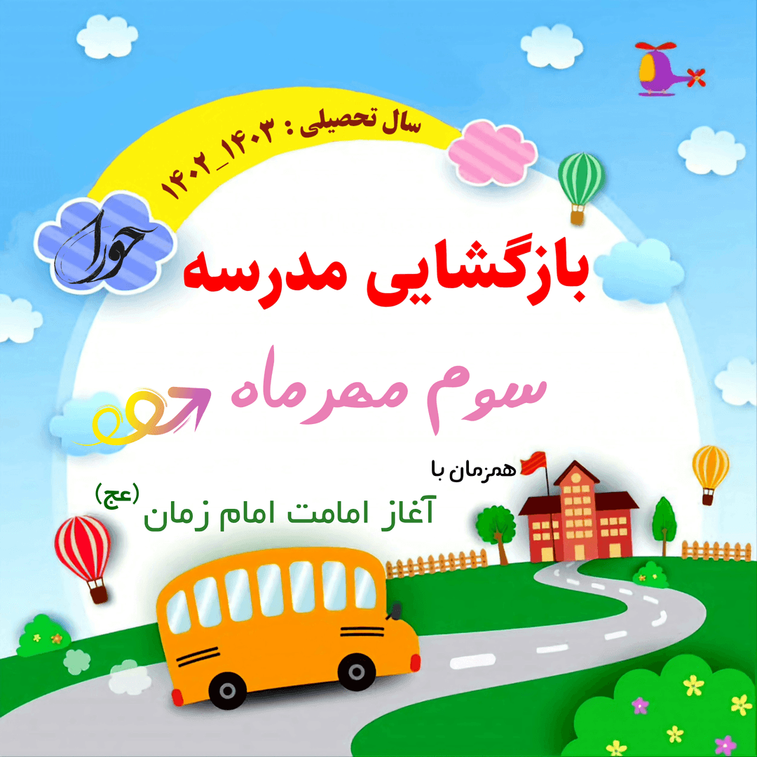 بازگشایی مدارس