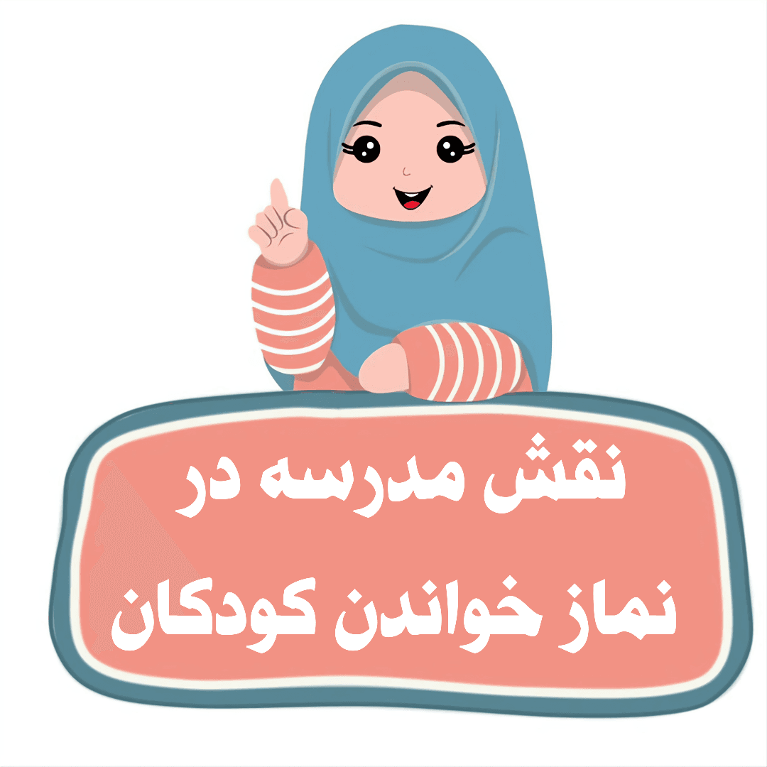 نقش مدرسه در نماز خواندن کودکان