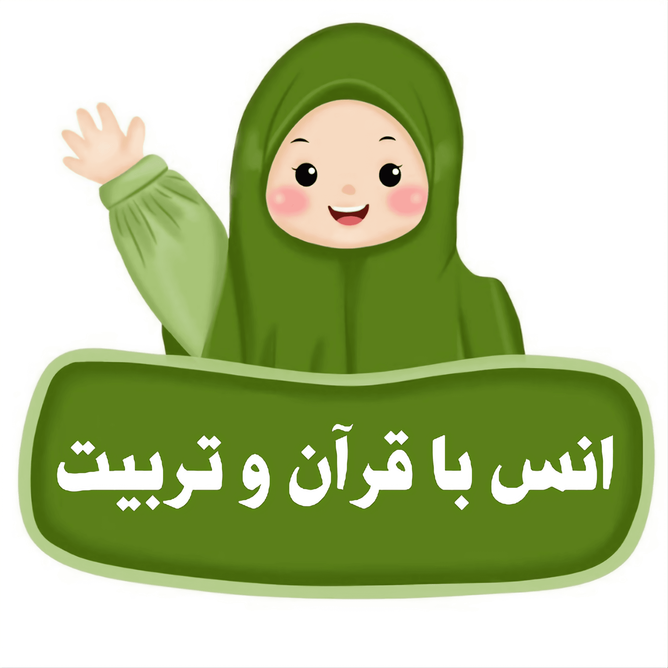 انس با قرآن و تربیت