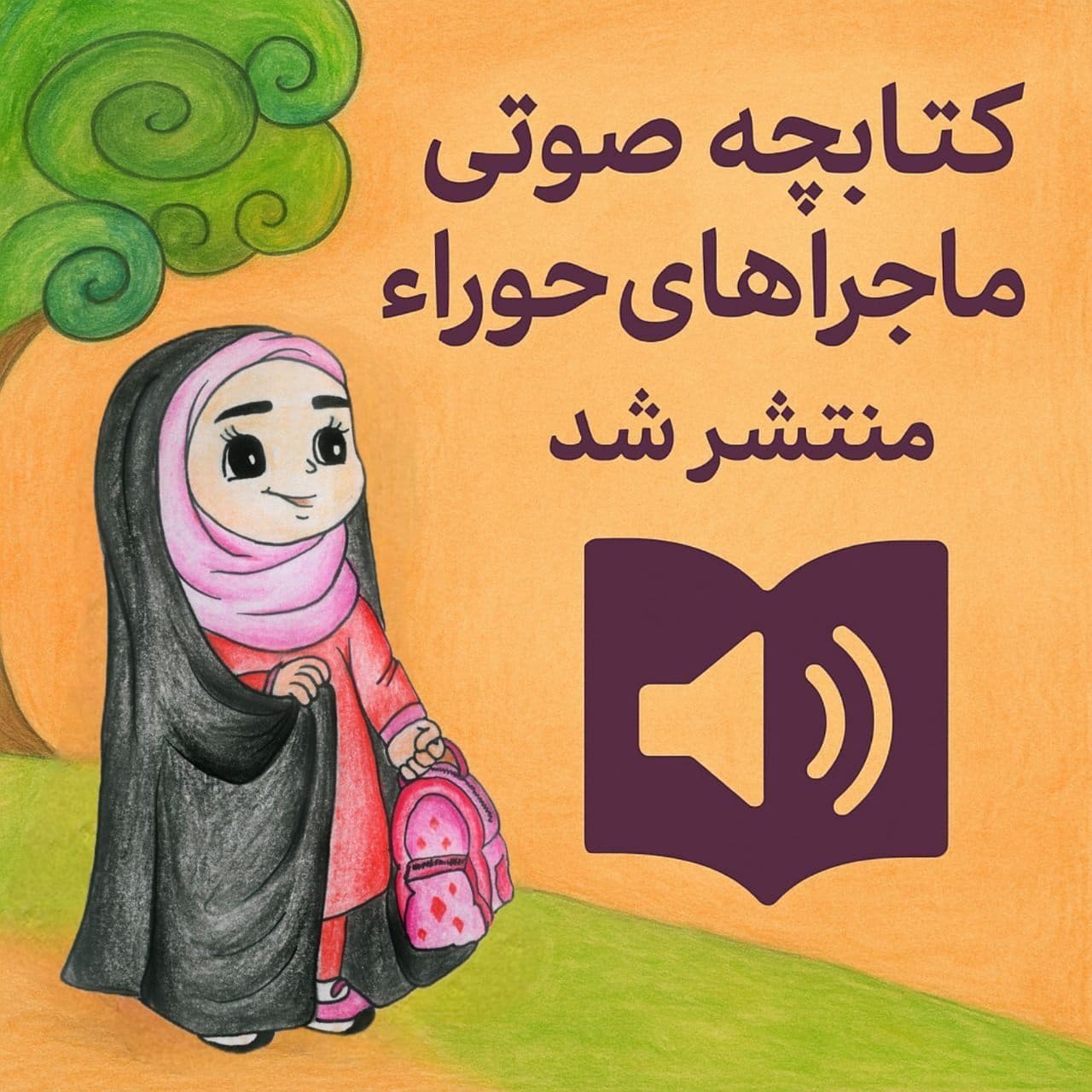 کتاب صوتی ماجرا های حوراء